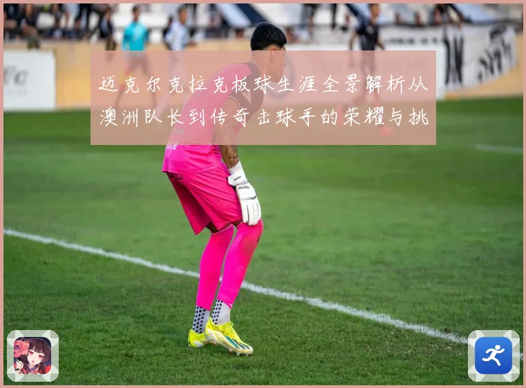 迈克尔克拉克板球生涯全景解析从澳洲队长到传奇击球手的荣耀与挑战