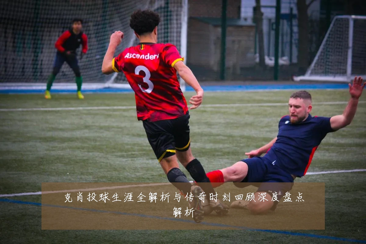 克肖投球生涯全解析与传奇时刻回顾深度盘点解析