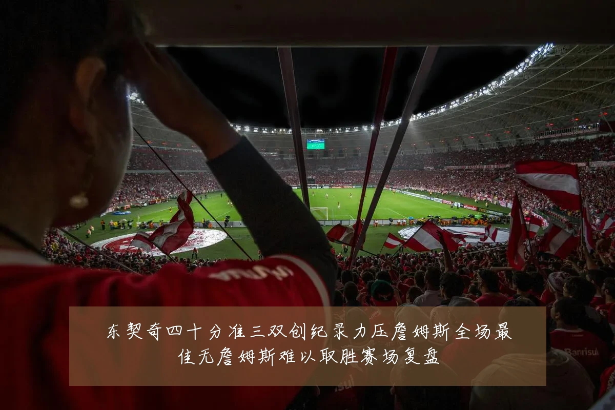 东契奇四十分准三双创纪录力压詹姆斯全场最佳无詹姆斯难以取胜赛场复盘