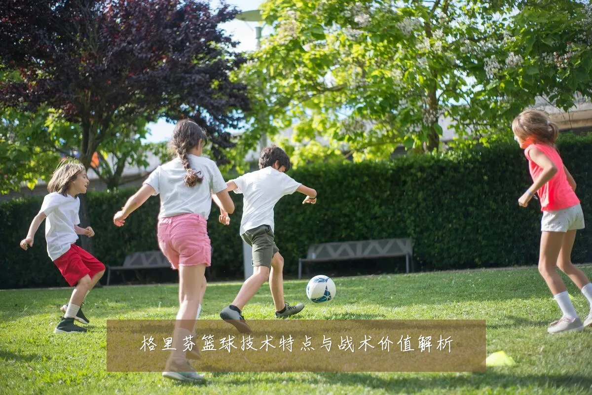 格里芬篮球技术特点与战术价值解析