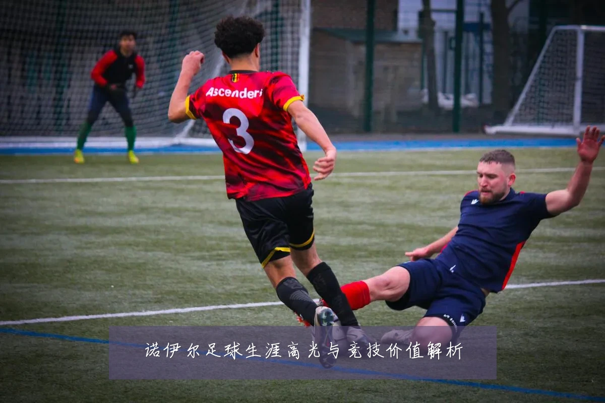 诺伊尔足球生涯高光与竞技价值解析