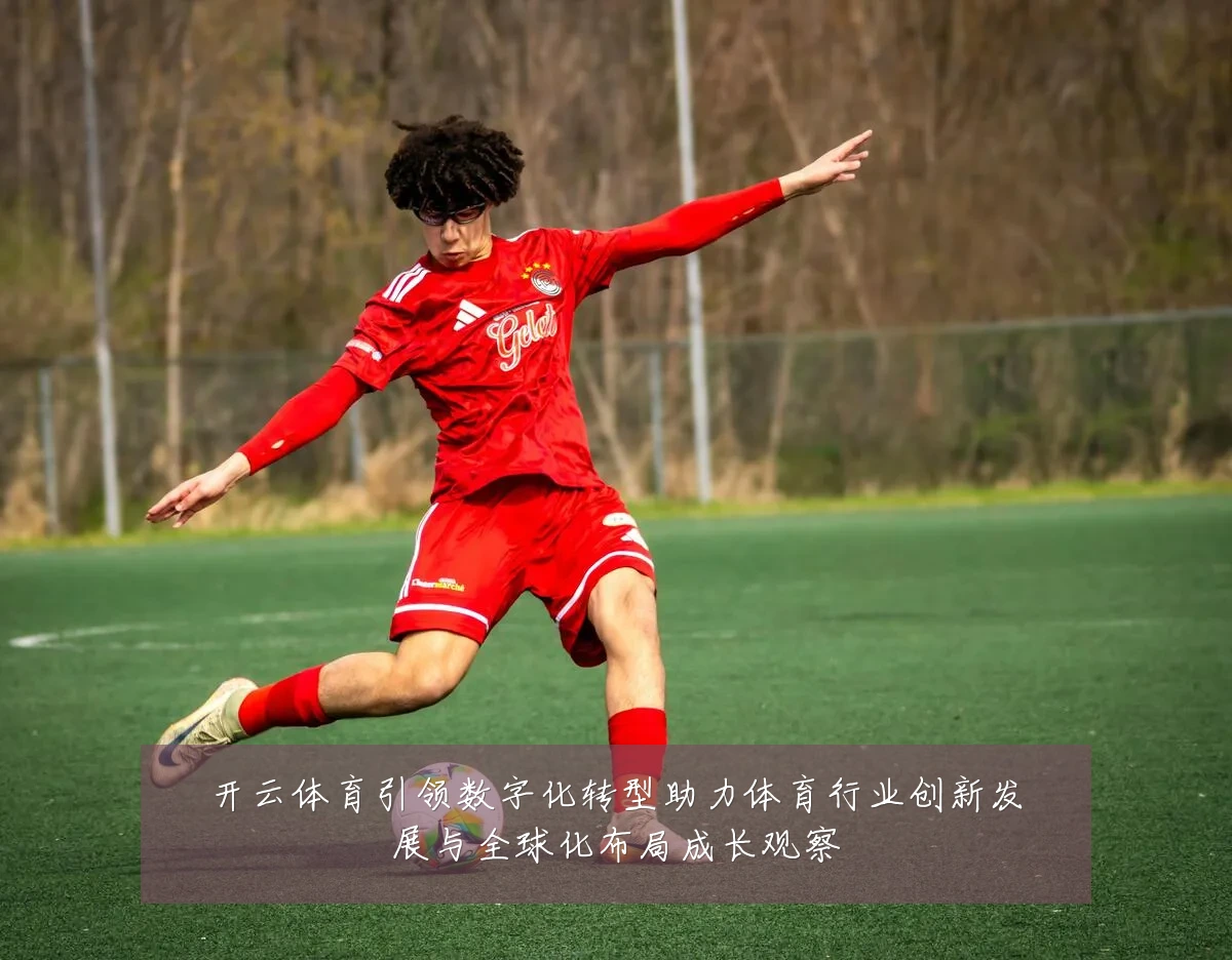 开云体育引领数字化转型助力体育行业创新发展与全球化布局成长观察