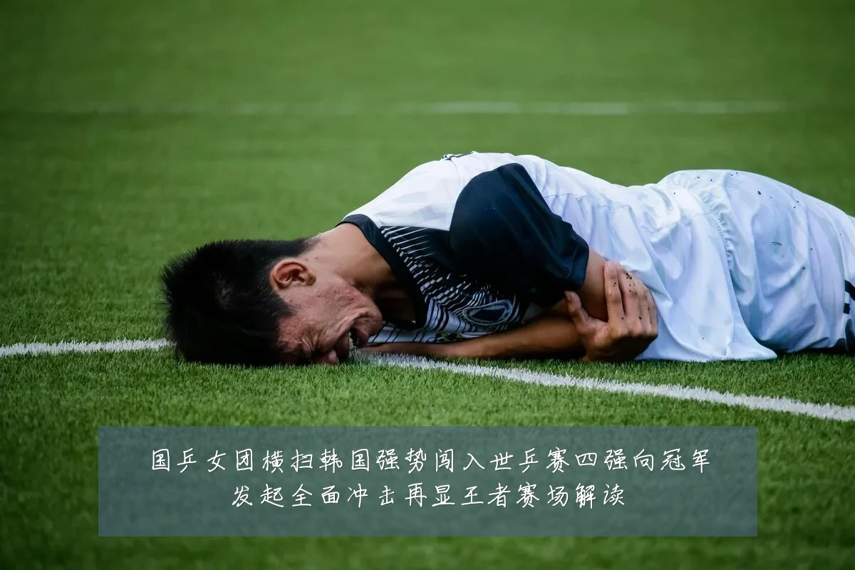 国乒女团横扫韩国强势闯入世乒赛四强向冠军发起全面冲击再显王者赛场解读