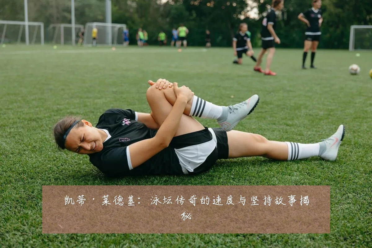 凯蒂·莱德基:泳坛传奇的速度与坚持故事揭秘