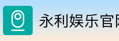 永利娱乐